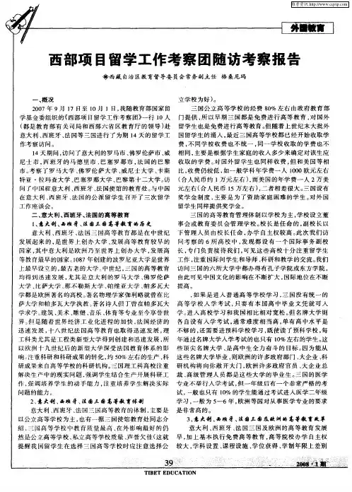 西部项目留学工作考察团随访考察报告