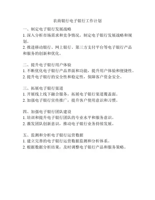 农商银行电子银行工作计划