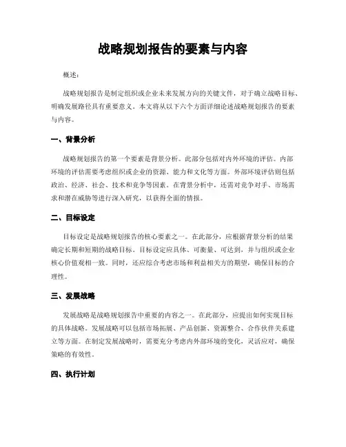 战略规划报告的要素与内容