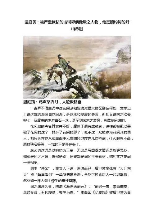 温庭筠：被严重低估的诗词界偶像级之人物，他是婉约词的开山鼻祖