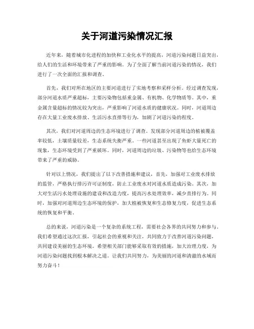 关于河道污染情况汇报