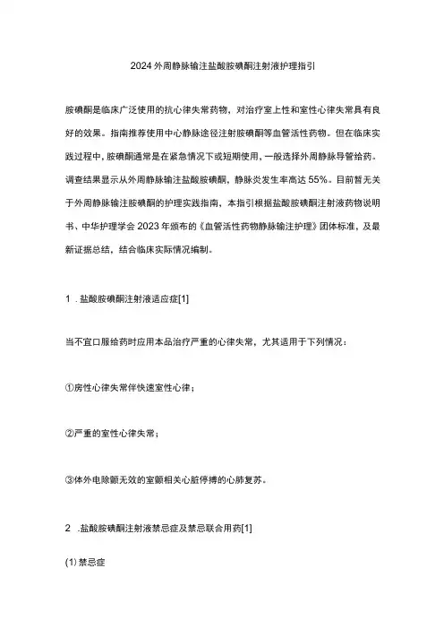 2024外周静脉输注盐酸胺碘酮注射液护理指引