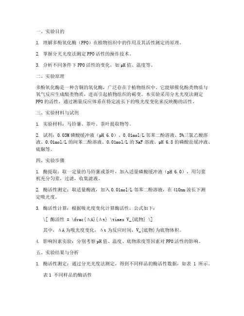 多酚氧化酶实验报告