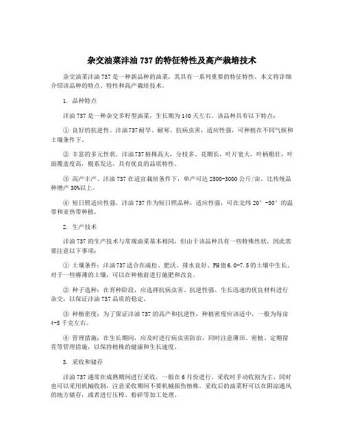杂交油菜沣油737的特征特性及高产栽培技术