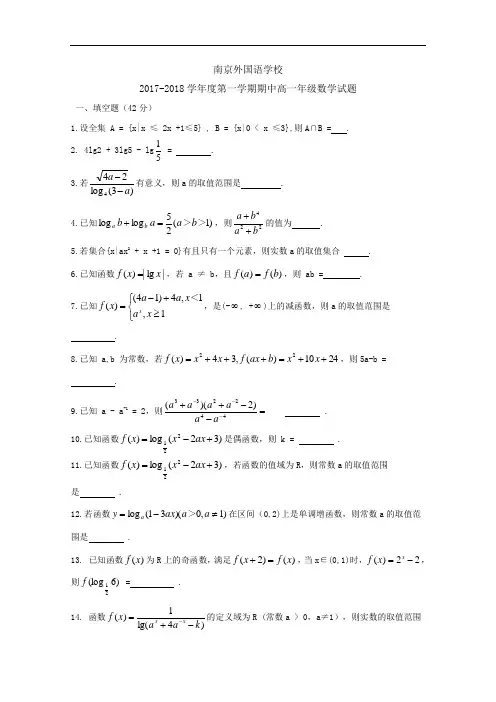 江苏省南京外国语学校2017-2018学年高一上学期期中考试数学试题 Word版无答案