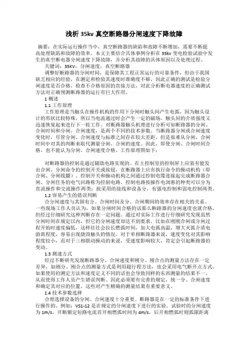 浅析35kv真空断路器分闸速度下降故障