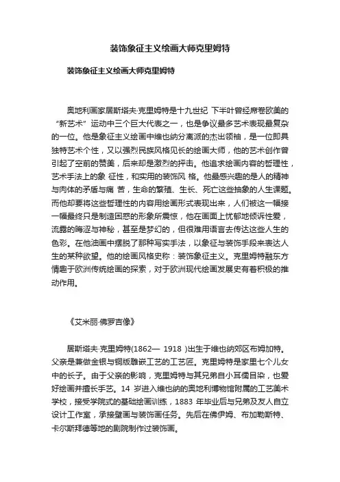 装饰象征主义绘画大师克里姆特