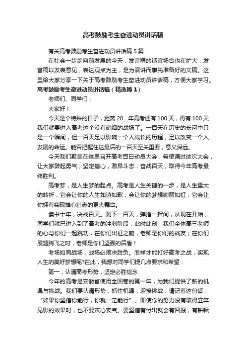 有关高考鼓励考生奋进动员讲话稿5篇