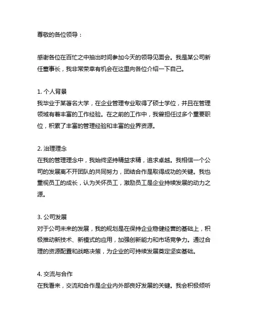 公司新董事长 领导见面会自我介绍范文