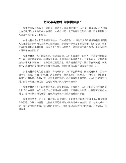 把灾难当教材 与祖国共成长