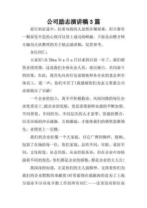 公司励志演讲稿3篇