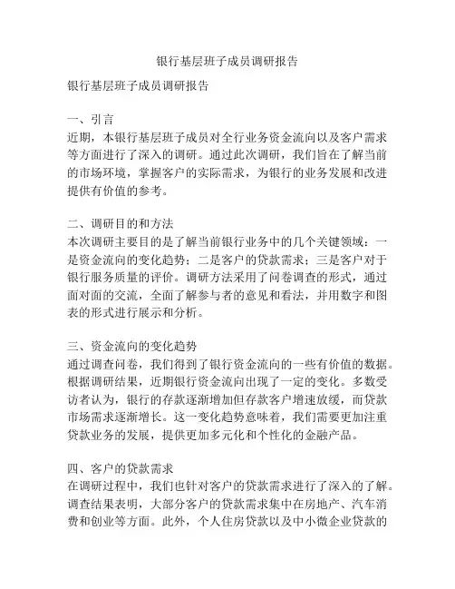 银行基层班子成员调研报告