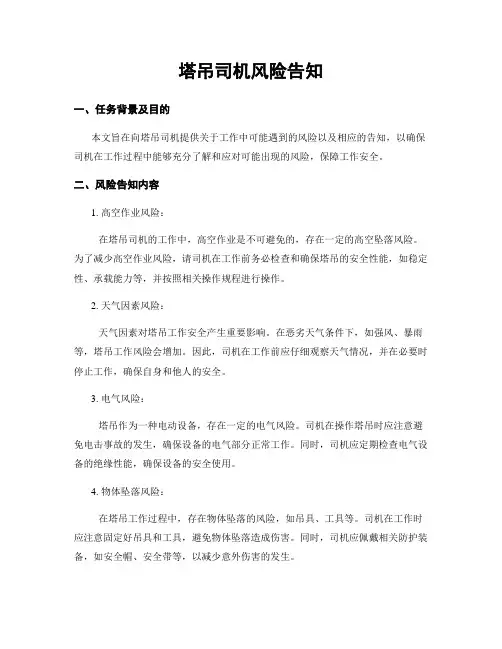 塔吊司机风险告知
