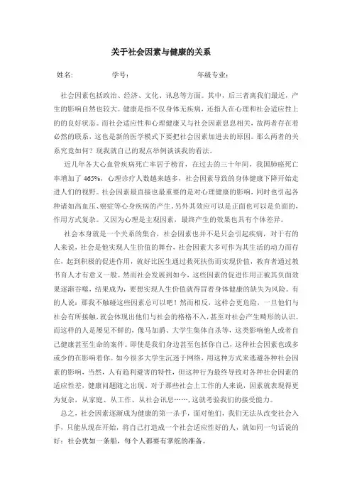 关于社会因素与健康的关系