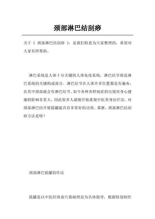 颈部淋巴结刮痧