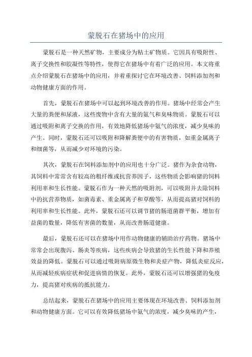 蒙脱石在猪场中的应用