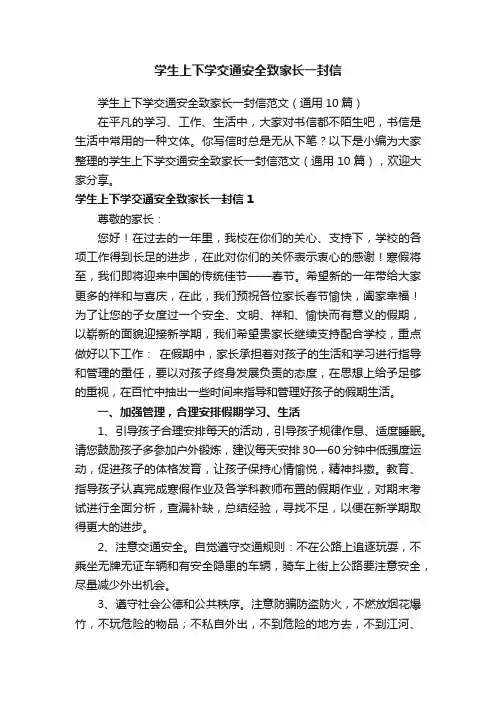 学生上下学交通安全致家长一封信范文（通用10篇）
