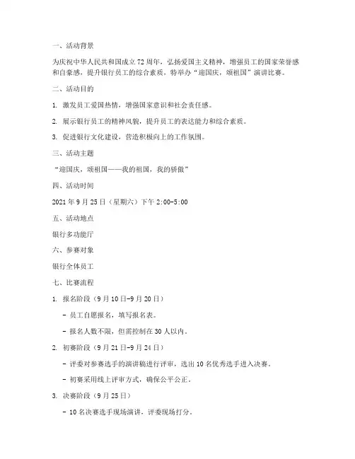 银行迎国庆演讲比赛方案
