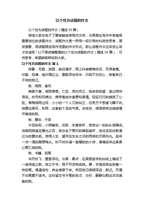 以个性为话题的作文