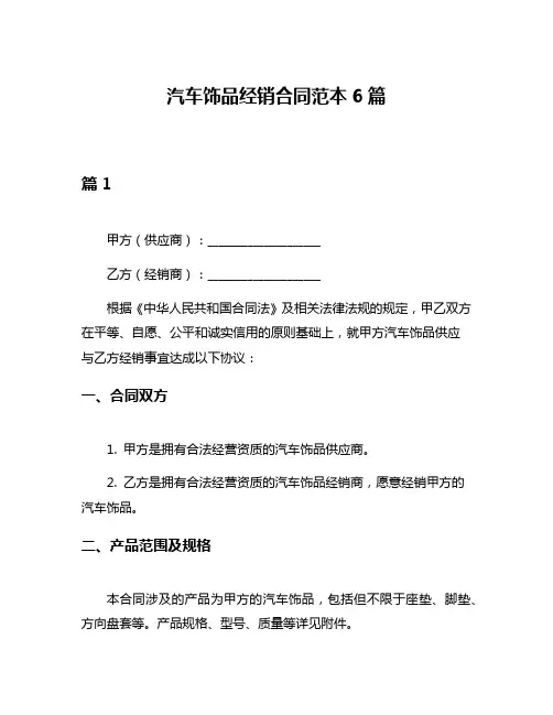 汽车饰品经销合同范本6篇