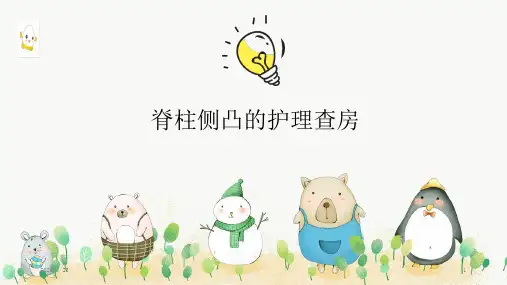 脊柱侧弯护理查房-推荐课件