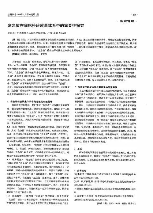危急值在临床检验质量体系中的重要性探究