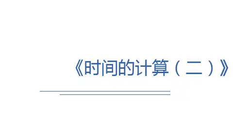 第3课时  时间的计算(二)(课件)人教版三年级上册数学(共14张PPT)