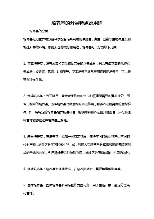培养基的分类特点及用途