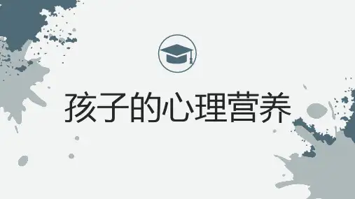 孩子的心理营养