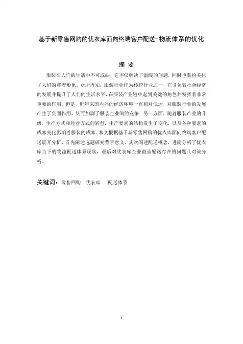 基于新零售网购的优衣库面向终端客户配送-物流体系的优化