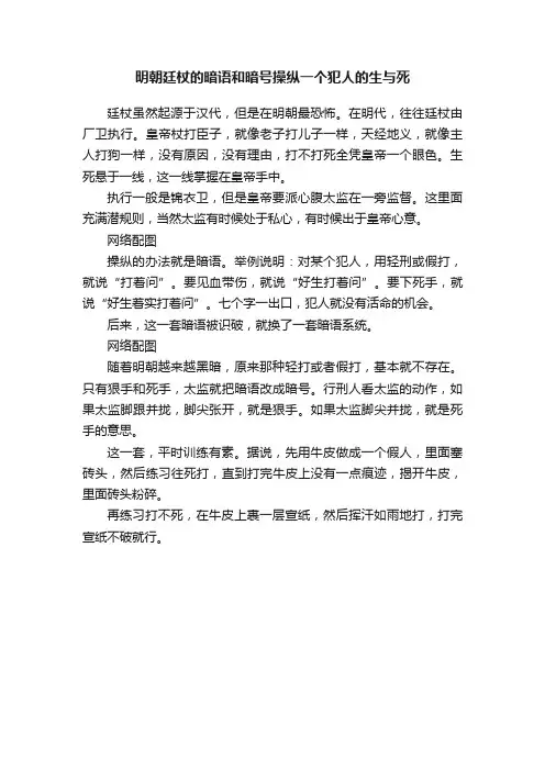 明朝廷杖的暗语和暗号操纵一个犯人的生与死