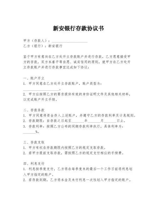 新安银行存款协议书