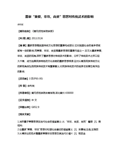 墨家“兼爱、非攻、尚贤”思想对传统武术的影响