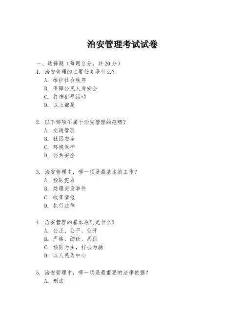 治安管理考试试卷