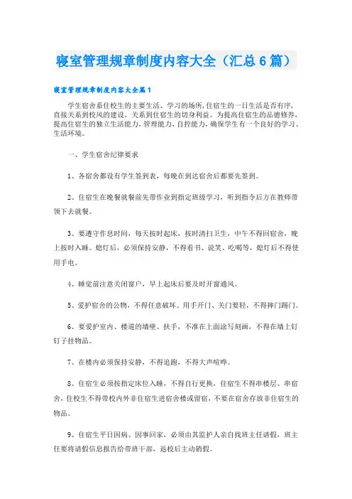 寝室管理规章制度内容大全(汇总6篇)