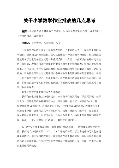 关于小学数学作业批改的几点思考