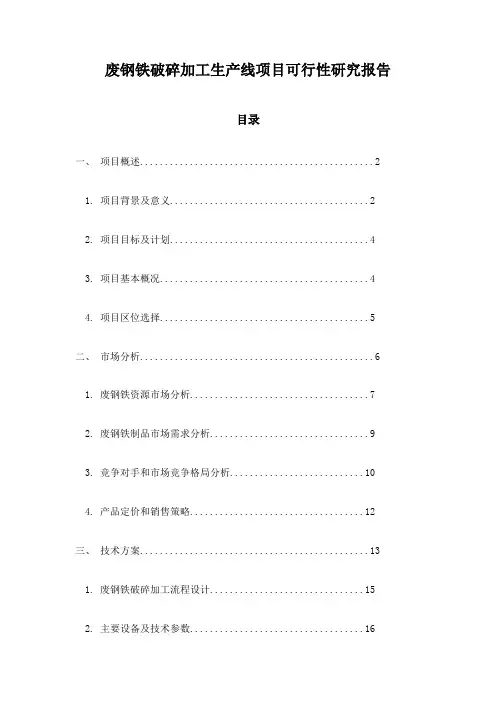 废钢铁破碎加工生产线项目可行性研究报告