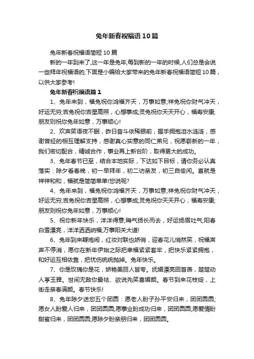 兔年新春祝福语10篇