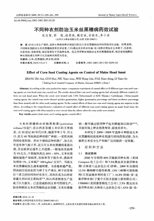 不同种衣剂防治玉米丝黑穗病药效试验
