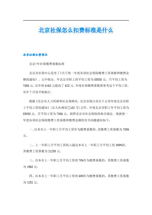 北京社保怎么扣费标准是什么