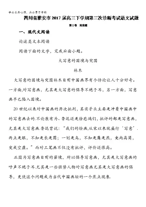 四川省雅安市高三下学期第三次诊断考试语文试题