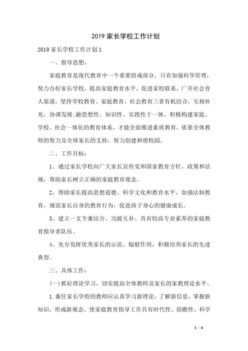 2019家长学校工作计划