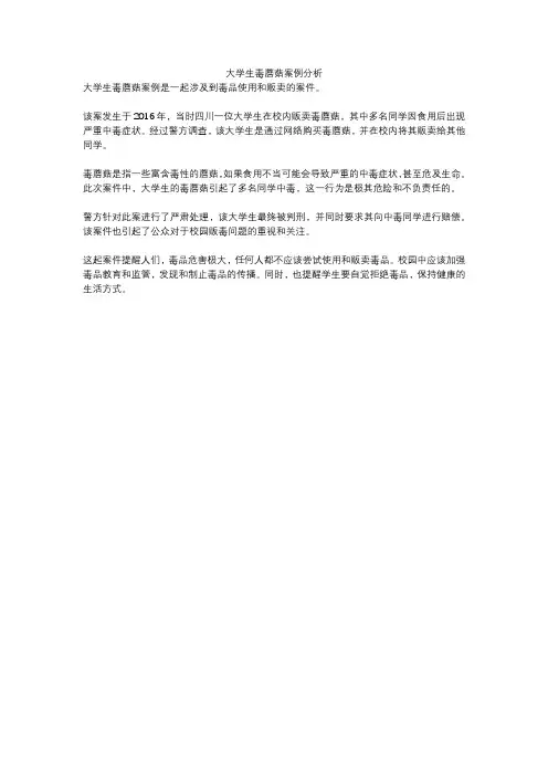 大学生毒蘑菇案例分析