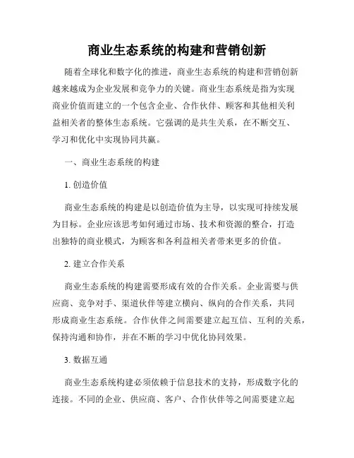 商业生态系统的构建和营销创新
