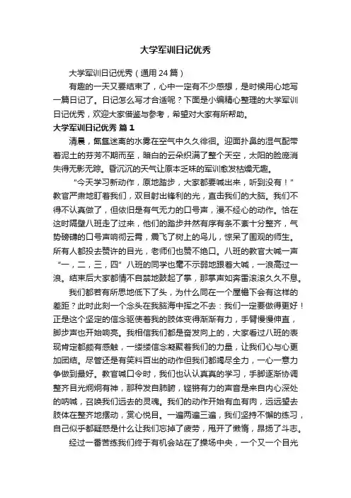 大学军训日记优秀（通用24篇）