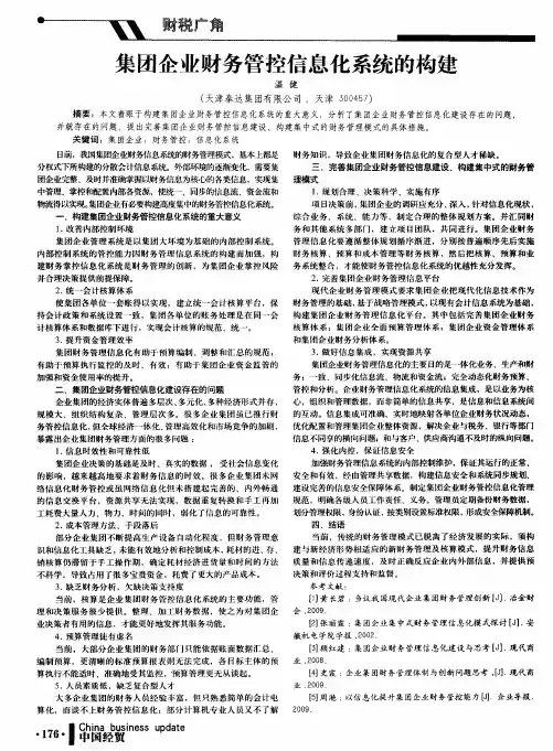 集团企业财务管控信息化系统的构建