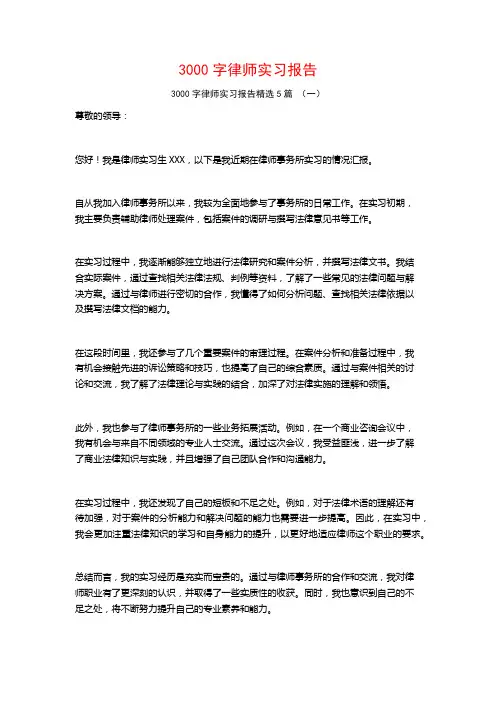 3000字律师实习报告5篇