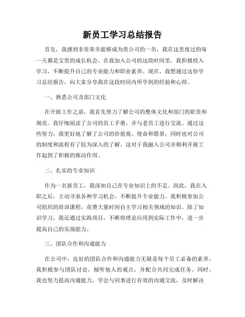 新员工学习总结报告