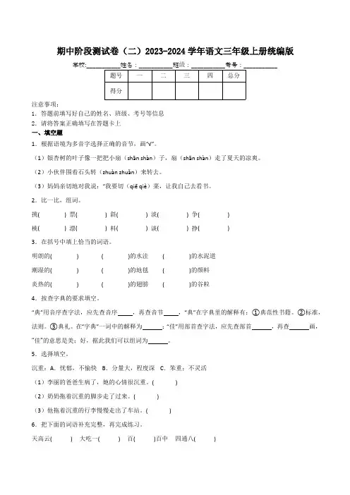 2023-2024学年统编版语文三年级上册期中阶段测试卷(二)(含解析)