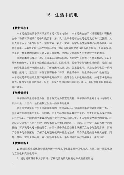 新苏教版小学科学四年级上册15.生活中的电教学设计